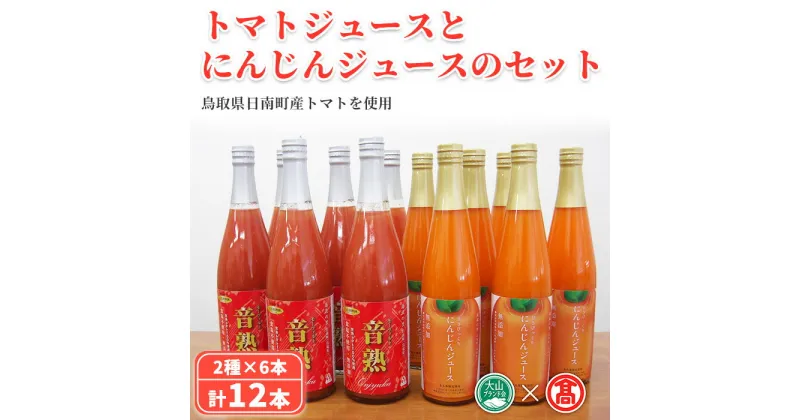 【ふるさと納税】トマトジュースとにんじんジュースセット(計12本/2種×6本) 鳥取県 日南町 トマトジュース にんじんジュース 音楽熟成 完熟 トマト にんじん 濃厚 甘い フレッシュ 無加水 食塩不使用 減農薬 減化学肥料 【T-BF7】【大山ブランド会】