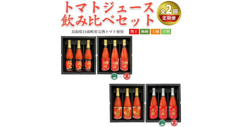 【ふるさと納税】＜定期便＞ トマトジュース飲み比べセット(各月2種×3本ずつ・計12本) 領布会 2回コース 鳥取県 日南町 トマトジュース 濃厚 甘み りんかトマト 果肉 酸味 旨味 王様トマト 音楽熟成 桃太郎トマト 【T-BF12】【大山ブランド会】