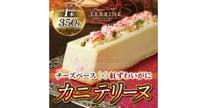 【ふるさと納税】＜数量限定＞カニテリーヌ(1本/350g) テリーヌ チーズテリーヌ ずわいがに ピスタチオ バニラ アテ おつまみ お菓子 おかし デザート スイーツ ギフト プレゼント 冷凍【sm-CF002】【漁師村】