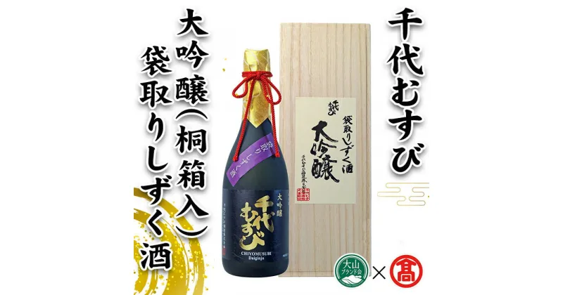 【ふるさと納税】＜期間限定＞大吟醸袋取りしずく酒(桐箱入)(1本・720ml)千代むすび 酒 お酒 日本酒 アルコール 大吟醸 新春 正月 お年賀 酒 日本酒 箱入 ギフト 贈答 プレゼント【T-AQ3】【大山ブランド会】