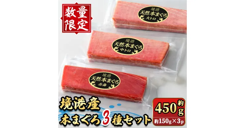 【ふるさと納税】＜数量限定＞境港産本まぐろ3種セット(計約450g) 大トロ 中トロ 赤身 マグロ 本マグロ まぐろ 本まぐろ 鮪 魚介 海鮮 海の幸 冷凍 【sm-DM001】【Doiカンパニー】