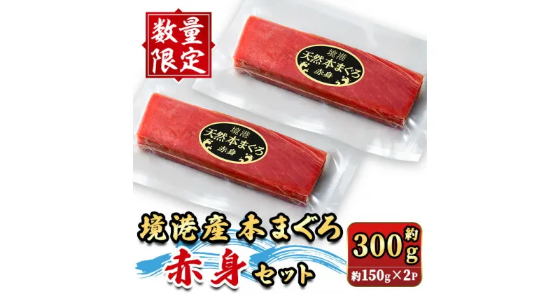 【ふるさと納税】＜数量限定＞境港産本まぐろ赤身セット(計約300g) 赤身 マグロ 本マグロ まぐろ 本まぐろ 鮪 魚介 海鮮 海の幸 冷凍 【sm-DM002】【Doiカンパニー】