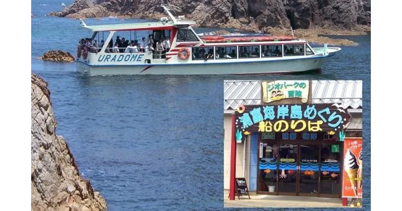 【ふるさと納税】【62001】浦富海岸島めぐり遊覧船 乗船券　｜鳥取県 岩美町 観光 マリンスポーツ マリンアクティビティ 遊覧船 クルーズ 体験 レジャー 海 日本海 浦富海岸