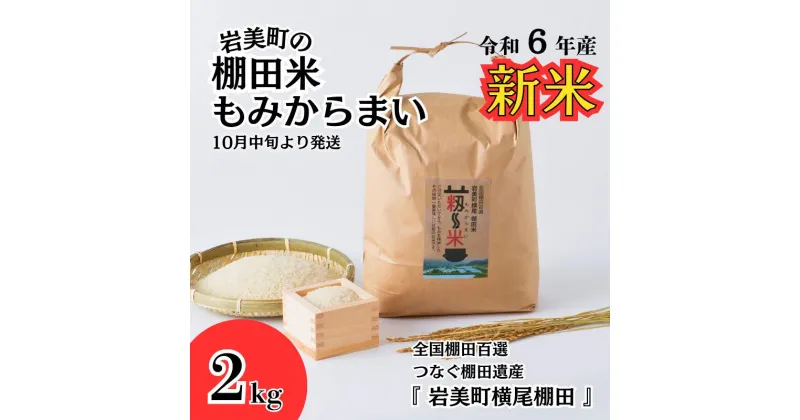 【ふるさと納税】【31002】「道の駅きなんせ岩美」特選　棚田米”もみからまい”2kg　令和6年産｜鳥取県 岩美町 こめ お米 白米 棚田米 横尾 棚田百選 こしひかり コシヒカリ 新米