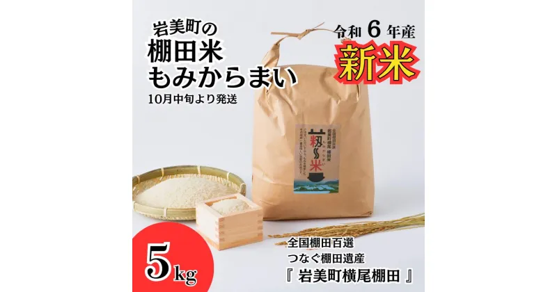 【ふるさと納税】【31003】「道の駅きなんせ岩美」特選　棚田米”もみからまい”5kg　令和6年産｜鳥取県 岩美町 棚田米 横尾 お米 こめ 棚田百選 白米　こしひかり　コシヒカリ 新米