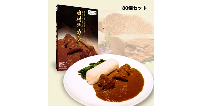 【ふるさと納税】【53001】日本一の田村牛と伝説のシェフがコラボした至高のレトルトカレー（80P）　｜鳥取県 岩美町 牛肉 田村牛 ブランド牛 受賞 肉 お肉 カレー レトルトカレー レトルト シェフ セット 送料無料