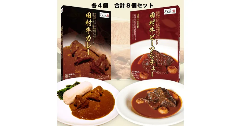 【ふるさと納税】【53009】日本一の田村牛・至高のカレーとビーフシチューセット（カレー4P・ビーフシチュー4P）　｜鳥取県 岩美町 牛肉 田村牛 ブランド牛 受賞 お肉 カレー ビーフシチュー レトルト 食べ比べ 詰め合わせ セット 送料無料