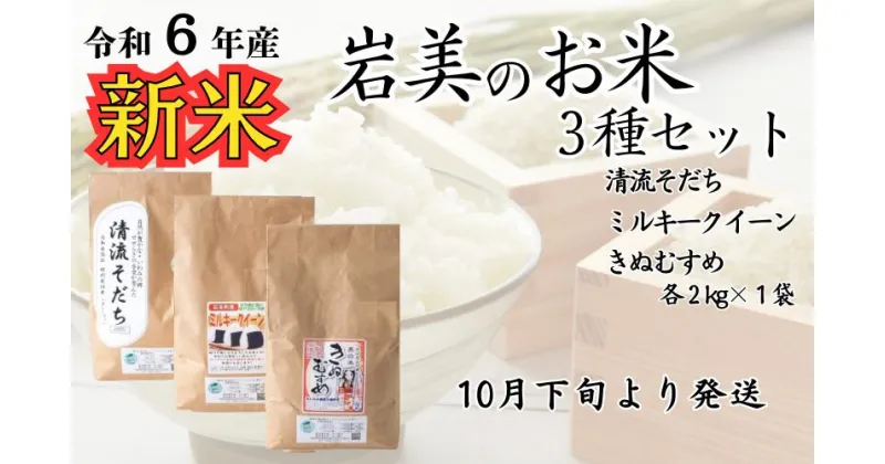 【ふるさと納税】【31001】いわみのお米三種セット｜鳥取県 岩美町 米 お米 白米 食べ比べ セット こめ コシヒカリ ミルキークイーン きぬむすめ 令和6年産 新米
