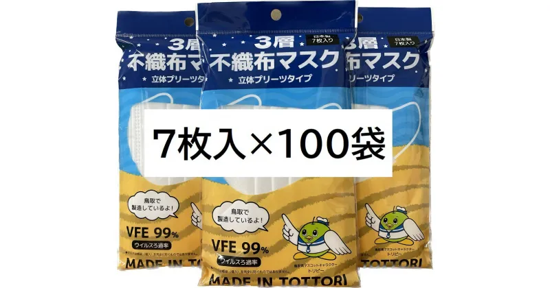 【ふるさと納税】【72002】鳥取県岩美町産　不織布マスク7枚入り×100袋（700枚）