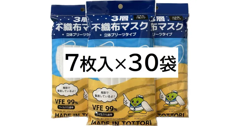 【ふるさと納税】【72004】鳥取県岩美町産　不織布マスク7枚入り×30袋（210枚）