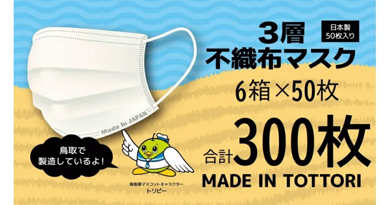 【ふるさと納税】【72003】鳥取県岩美町産　不織布マスク50枚入り×6箱（300枚）