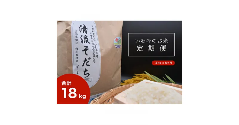 【ふるさと納税】【T-3】【定期便6回】いわみのお米 コシヒカリ（清流そだち）3kg×6ヶ月 令和6年産｜鳥取県 岩美町 米 こめ 白米 精米 定期便