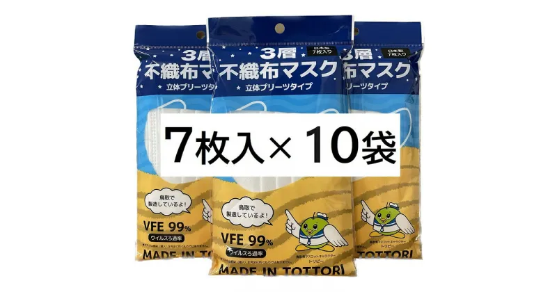 【ふるさと納税】【72006】鳥取県岩美町産　不織布マスク7枚入り×10袋（70枚）