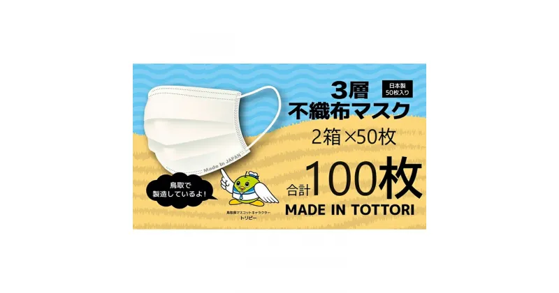 【ふるさと納税】【72005】鳥取県岩美町産　不織布マスク50枚入り×2箱（100枚）