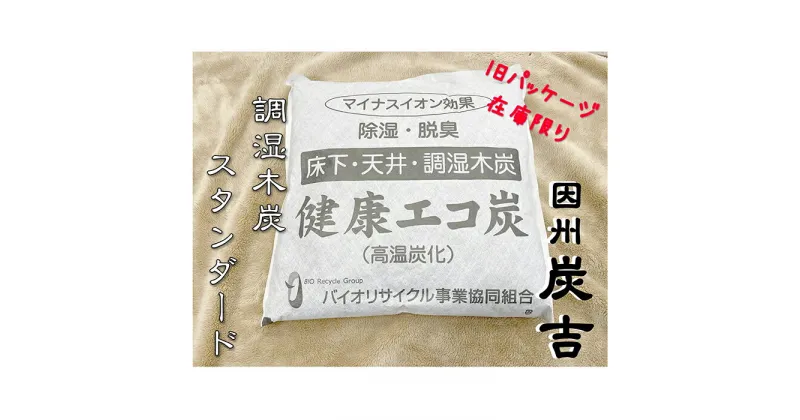 【ふるさと納税】【73006】因州炭吉　スタンダードセット（在庫限り旧パッケージ）レビューキャンペーン中！