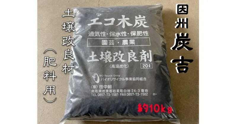 【ふるさと納税】【73007】因州炭吉　土壌改良剤用 約10kg　レビューキャンペーン中！　｜鳥取県 岩美町 炭 木炭 土壌 土壌改良 ガーデニング 園芸 日用品 生活用品 雑貨 セット 送料無料