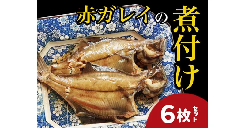 【ふるさと納税】【24007】赤ガレイ簡単煮つけ6枚セット 鳥取県岩美町特産 漁期9月以降発送｜鳥取県 岩美町 カレイ 赤がれい 煮つけ 惣菜 煮魚 たれ付き 冷凍