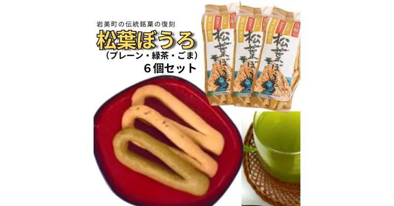 【ふるさと納税】【52003】松葉ぼうろ6個セット　｜鳥取県 岩美町 和菓子 お菓子 銘菓