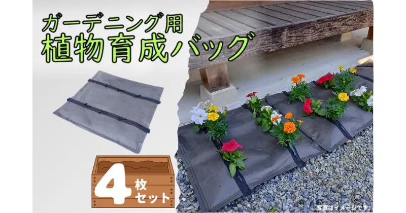 【ふるさと納税】【77001】ガーデニング用植物育成バッグ4枚　｜鳥取県 岩美町 植物育成 ガーデニング 土嚢