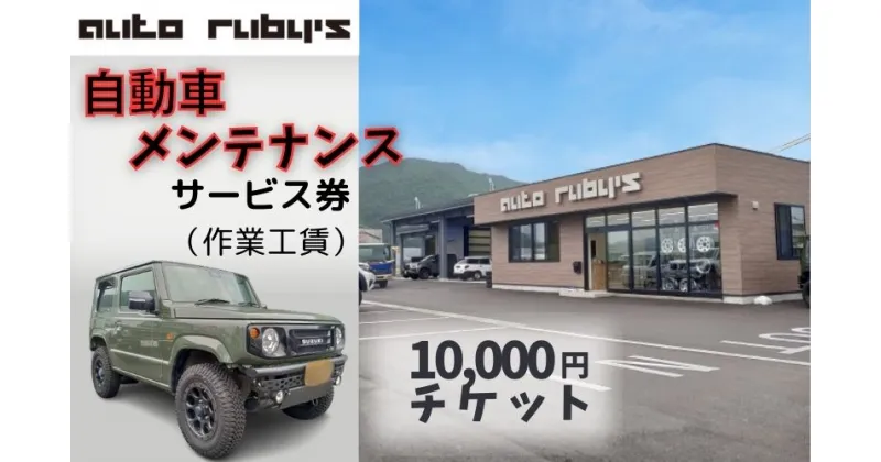 【ふるさと納税】【62007】自動車メンテナンスサービス券（作業工賃）1万円｜鳥取県 岩美町 メンテナンス 自動車 愛車 整備