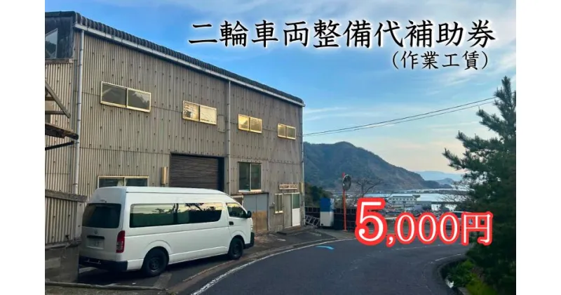 【ふるさと納税】【62011】二輪車両整備代補助券（作業工賃）5,000円分　｜鳥取県 岩美町 山陰 バイク メンテナンス カスタム