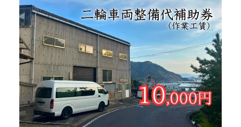 【ふるさと納税】【62012】二輪車両整備代補助券（作業工賃）10,000円分　｜鳥取県 岩美町 山陰 バイク メンテナンス カスタム