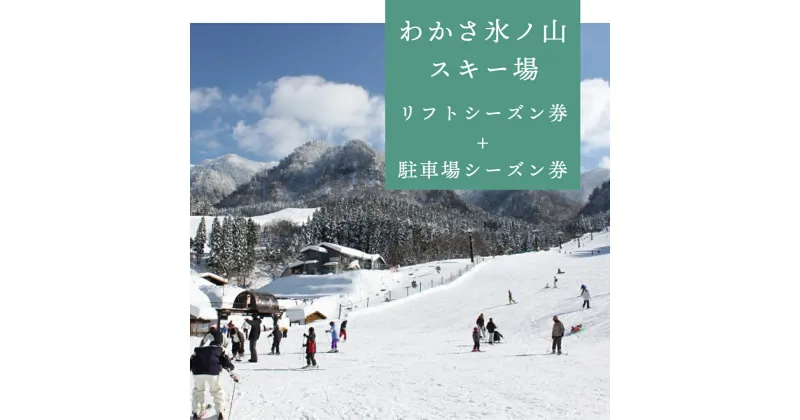 【ふるさと納税】76.わかさ氷ノ山スキー場　リフトシーズン券+駐車場シーズン券