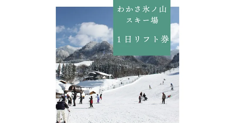 【ふるさと納税】149．わかさ氷ノ山スキー場　1日リフト券