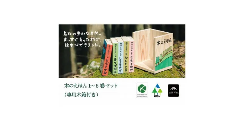 【ふるさと納税】木のえほん1～5巻セット(専用木箱付き)【1340946】