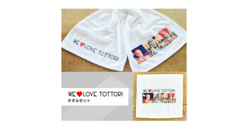 【ふるさと納税】【平井知事グッズ】WE LOVE TOTTORI　タオルセット【1455464】