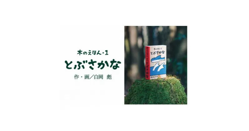 【ふるさと納税】木のえほん1巻:とぶさかな【1458678】