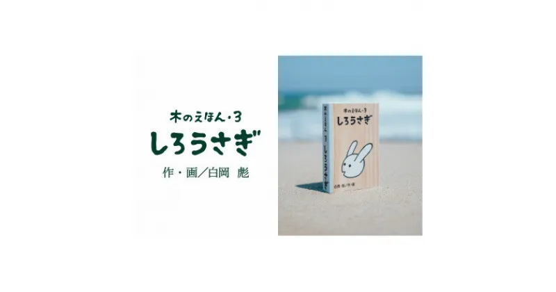 【ふるさと納税】木のえほん3巻:しろうさぎ【1458692】