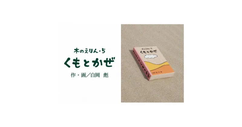 【ふるさと納税】木のえほん5巻:くもとかぜ【1458699】