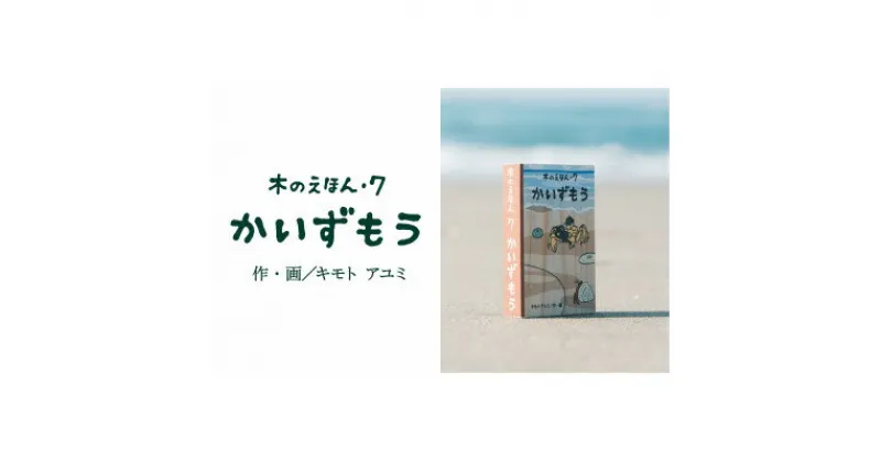 【ふるさと納税】木のえほん7巻:かいずもう【1458713】