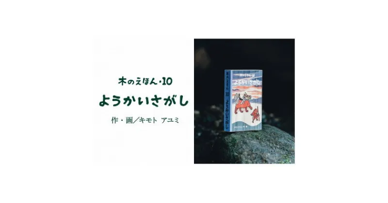 【ふるさと納税】木のえほん10巻:ようかいさがし【1458721】