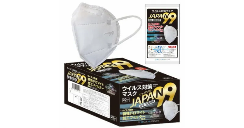 【ふるさと納税】【日本製】ジャパン99 5層構造 特許取得 ドロマイト加工フィルター マスク 個包装 20枚入×1箱【1518450】