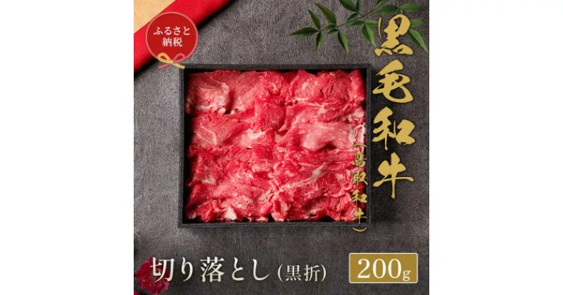 【ふるさと納税】【化粧箱入り】 和牛セレブの鳥取和牛　ミックス切り落とし 200g【配送不可地域：離島】【1530387】