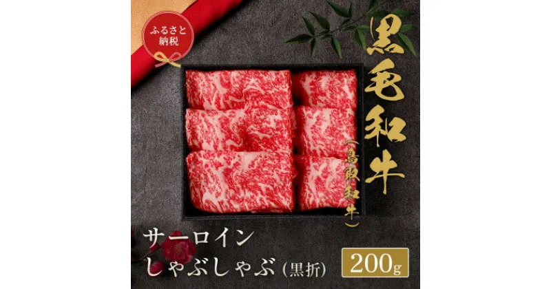 【ふるさと納税】【化粧箱入り】 和牛セレブの鳥取和牛 サーロインしゃぶしゃぶ 200g【配送不可地域：離島】【1530386】