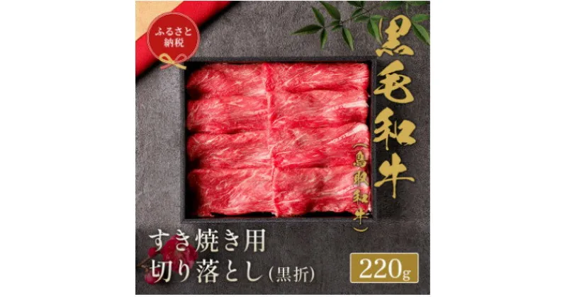 【ふるさと納税】和牛セレブの鳥取和牛すき焼き切り落とし 220g【配送不可地域：離島】【1530380】