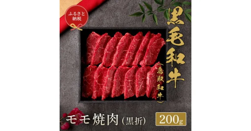 【ふるさと納税】和牛セレブの鳥取和牛 モモ焼肉(黒折) 200g【配送不可地域：離島】【1530379】