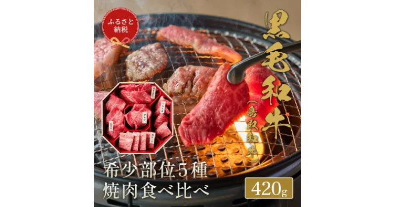 【ふるさと納税】【化粧箱入り】和牛セレブの鳥取和牛 5 種焼肉食比べ 420g【配送不可地域：離島】【1530375】