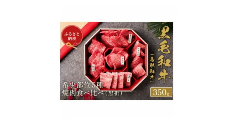 【ふるさと納税】和牛セレブの鳥取和牛 5 種焼肉食比べ 350g【配送不可地域：離島】【1530374】