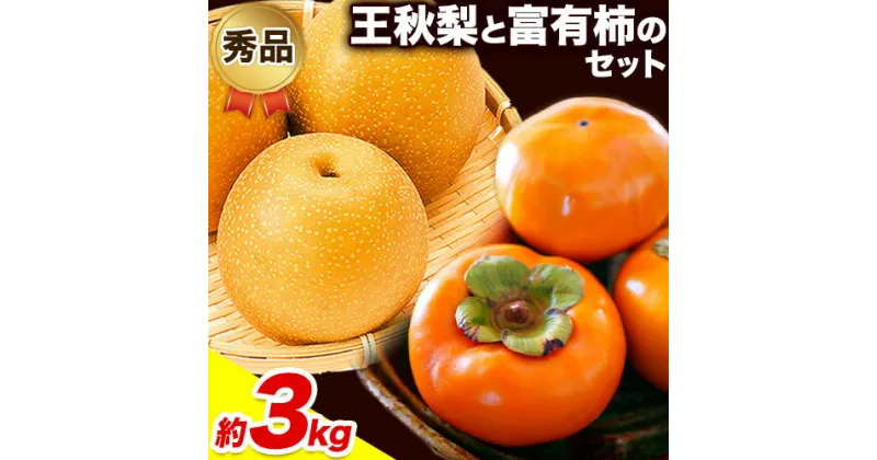 【ふるさと納税】【先行予約】秀品 王秋梨と富有柿のセット 約3kg 高間商店《2024年11月上旬～12月下旬頃出荷》鳥取県 八頭町 送料無料 梨 なし ナシ 柿 かき カキ 王秋梨 富有柿 果物 フルーツ ギフト 贈り物