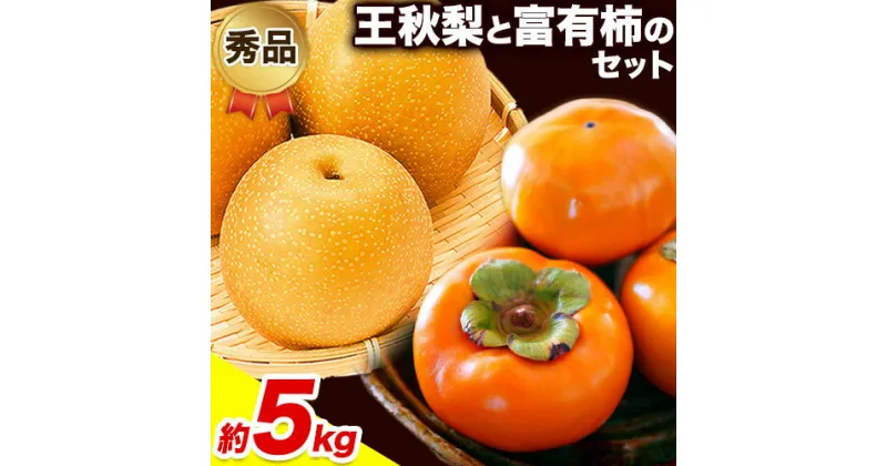 【ふるさと納税】【先行予約】秀品 王秋梨と富有柿のセット 約5kg 高間商店《11月上旬～12月下旬頃出荷》鳥取県 八頭町 送料無料 梨 なし ナシ 柿 かき カキ 王秋梨 富有柿 果物 フルーツ ギフト 贈り物