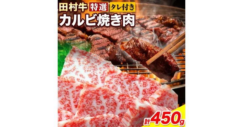 【ふるさと納税】田村牛 特選カルビ焼肉セット田村牛 特選カルビ肉 450g オリジナル焼肉のたれ 200ml 八頭町観光協会 肉のたむら 鳥取県 八頭町《90日以内に出荷予定(土日祝除く)》牛肉 カルビ 焼肉 送料無料