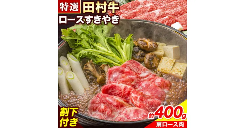 【ふるさと納税】田村牛 特選ロースすきやきセット 肩ロース肉 400g オリジナル割下 450ml 八頭町観光協会 肉のたむら 鳥取県 八頭町【12月17日までの申し込み分までは年内発送です】《90日以内に出荷予定(土日祝除く)》牛肉 モモ ロース ステーキ 送料無料