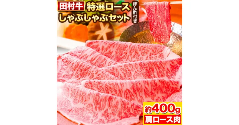 【ふるさと納税】田村牛 特選ロースしゃぶしゃぶセット　肩ロース肉 400g オリジナルぽん酢 200ml 八頭町観光協会 肉のたむら 鳥取県 八頭町《90日以内に出荷予定(土日祝除く)》牛肉 肩ロース しゃぶしゃぶ 送料無料