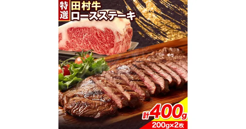 【ふるさと納税】田村牛 特選ロースステーキ 特選ロース肉 200g×2枚 計400g 八頭町観光協会 肉のたむら 鳥取県 八頭町《90日以内に出荷予定(土日祝除く)》牛肉 ロース ステーキ 送料無料