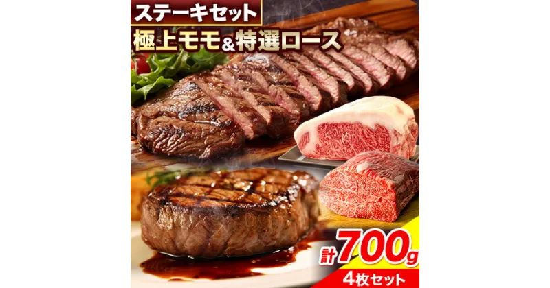 【ふるさと納税】田村牛 極上モモステーキ＆特選ロースステーキ 極上モモ肉 150g×2枚 特選ロース肉 200g×2枚 計700g 八頭町観光協会 肉のたむら 鳥取県 八頭町《90日以内に出荷予定(土日祝除く)》牛肉 モモ ロース ステーキ 送料無料