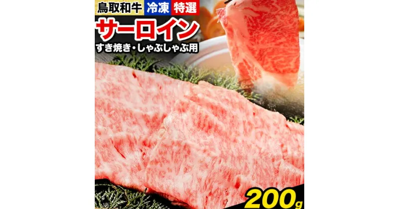 【ふるさと納税】鳥取和牛 特選 サーロイン すき焼き・しゃぶしゃぶ用 200g 株式会社 やまのおかげ屋《90日以内に出荷予定(土日祝除く)》鳥取県 八頭町 和牛 牛肉 牛 すき焼き しゃぶしゃぶ 送料無料